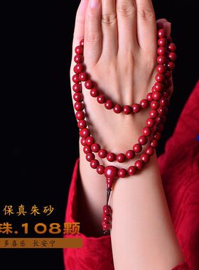 朱砂108颗佛珠手串多圈多层高含量紫金砂手链本命年佛珠男女饰品