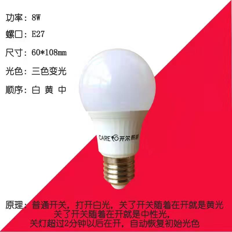 开尔照明led灯泡智能三色变光E27螺口6W8W10W家用白光暖色中性光-图1