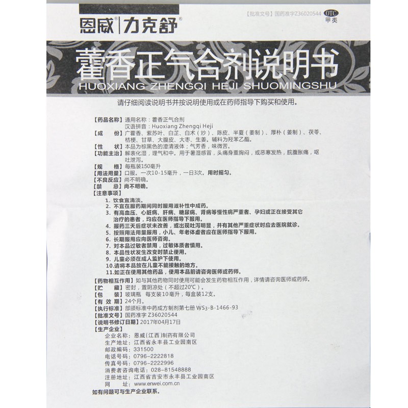 恩威藿香正气合剂12支解表化湿解暑无酒精力克舒藿香正气水口服液 - 图2