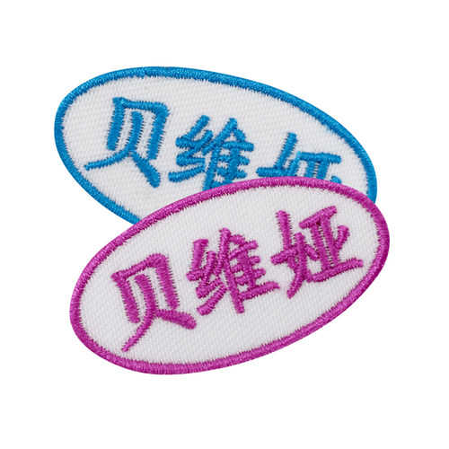 名字贴刺绣幼儿园宝宝衣服布可缝可水洗名字条免缝儿童姓名贴定制 - 图3