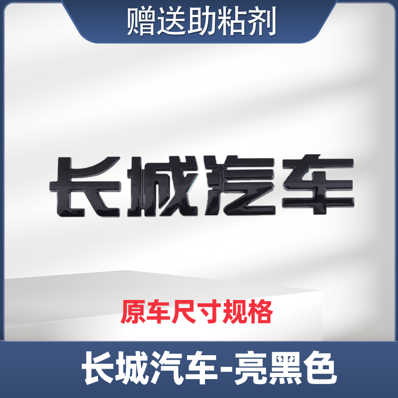 适配哈佛H2H6H7H8H9M6F5F7大狗黑色后字标车标改装字母标贴黑武士-图0