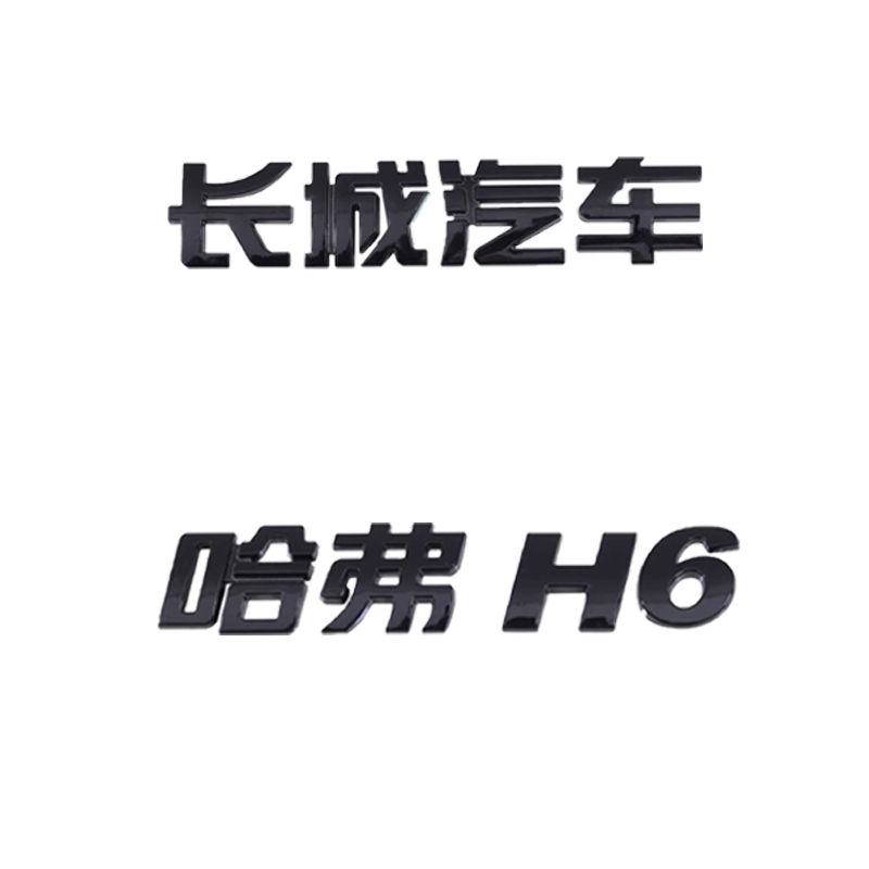 黑武士长城H2H6H7H8H9M6坦克300哈佛大狗黑色后字标改装车贴字母-图3