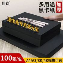 Cisfond black cardboard 8K4k thick hard handmade paper photographic paper painting fine art paper 4 open 8 open A4 black card hand-painted black cardboard 8k black paper full open large sheet A3 black cardboard 230 gr round