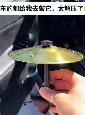 车载架子鼓擦片出风口装饰小摆件打击乐器提神防困神器汽车中控台