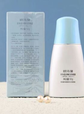 欧诗漫珍珠盈润嫩白防晒露SPF50+防水防汗50g 户外防紫外线全身