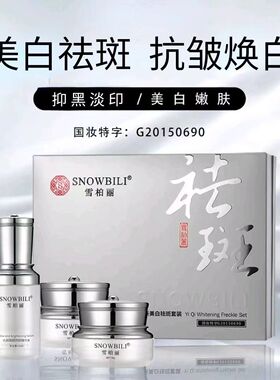 雪柏丽正品祛斑美白三件套美白淡斑黄褐斑提亮肤色日霜晚霜