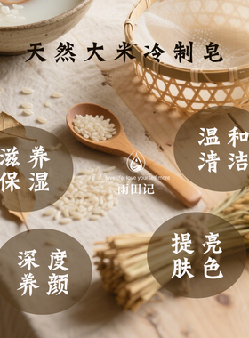 雨田记大米皂冷制提亮洁面可卸妆