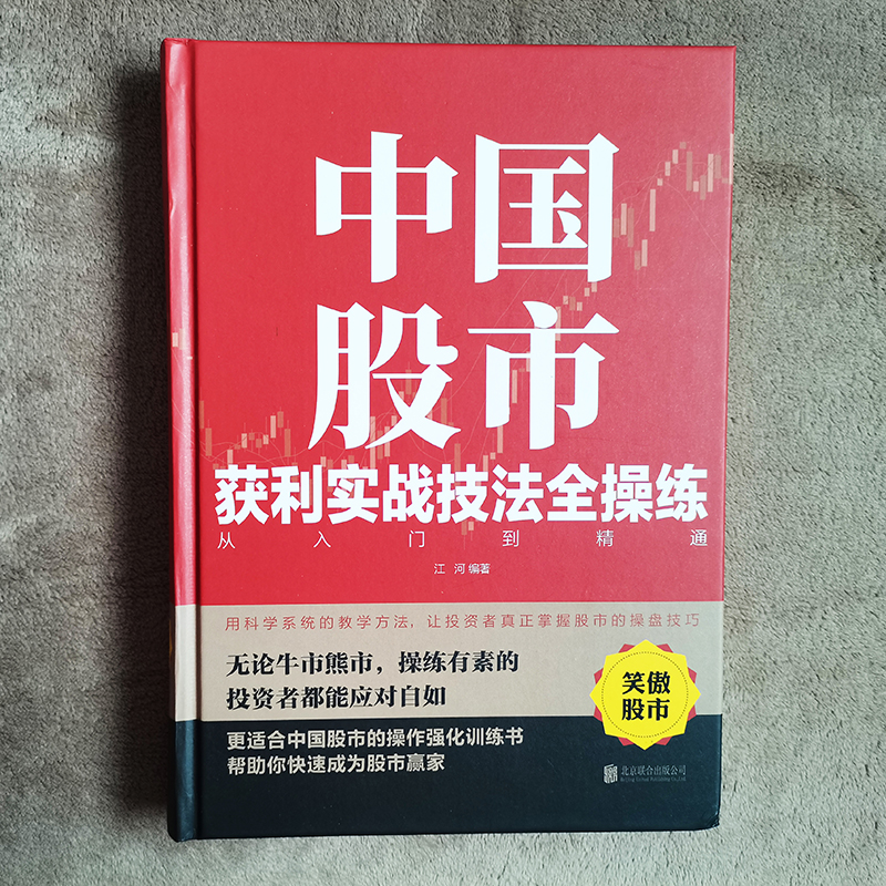 中国股市获利实战技法全操练从入门到精通精装版中国股市的操作强化训练书股票投资自学炒股书籍牛股法则牛市熊市技巧投资理财-图1