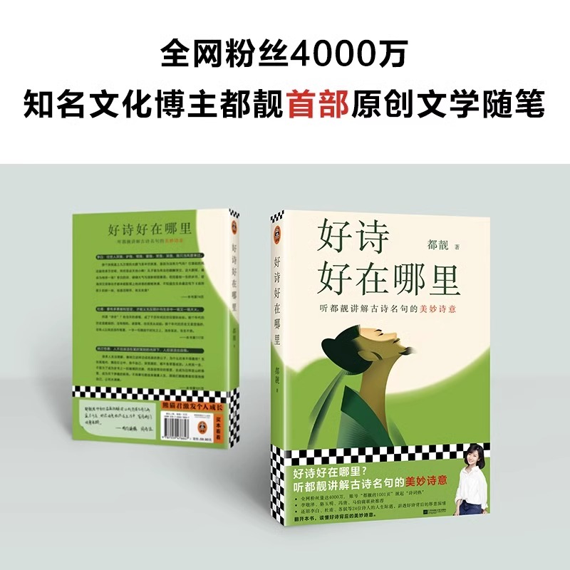 好诗好在哪里 随机赠寄语明信片听都靓讲解古诗名句的美妙诗意 知名文化博主都靓S部原创文学随笔 李敬泽/骆玉明/冯唐/马伯庸推荐