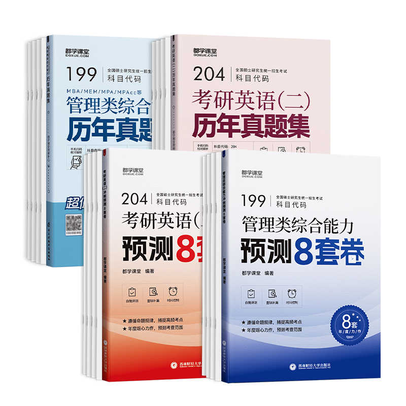199管理类联考历年真题2026管综冲刺预测卷模拟卷英语二历年真题试卷子MbaMPAccMEMTAMPA管理学田然经济类综合能力真题396老吕题库 - 图3