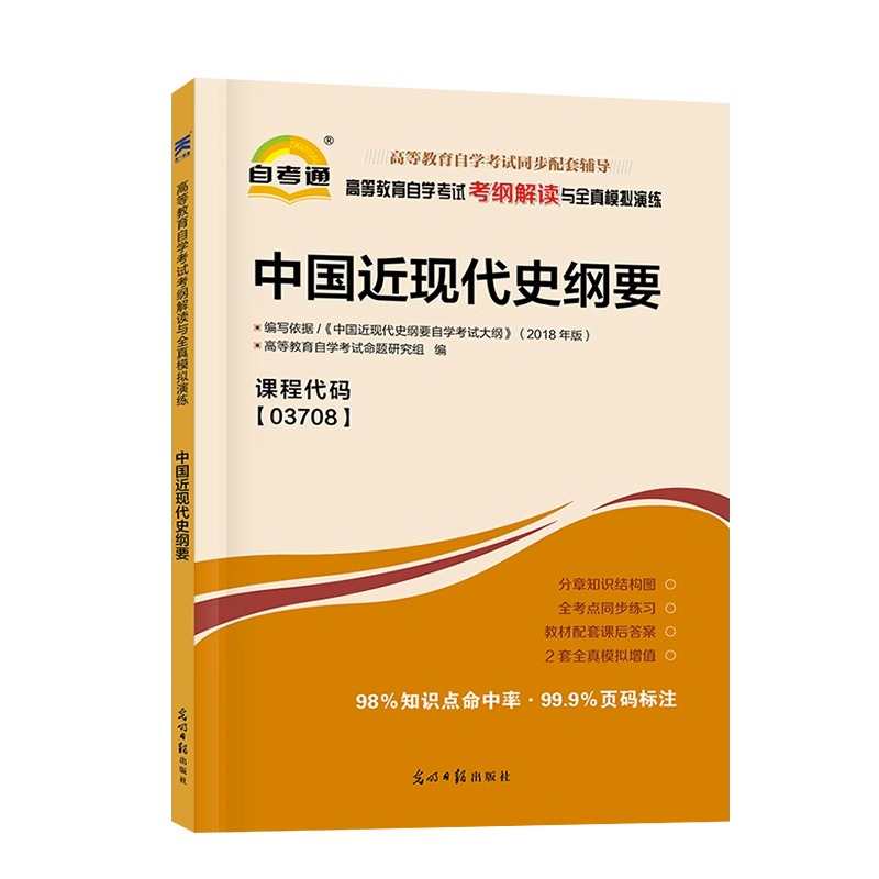 天一自考通03708中国近现代史纲要教材全真模拟试卷教材解析考纲解读考点串讲册子高等教育成人自学考试复习资料中国近现代史纲要