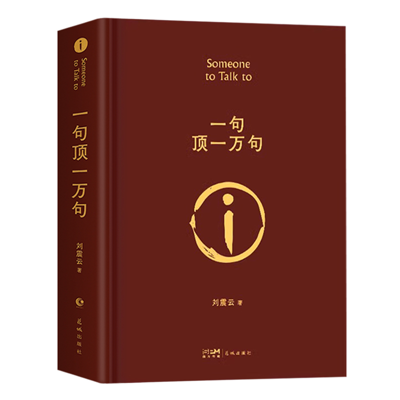 一句顶一万句 精装硬壳刘震云正版原著精装典藏版2022新版刘震云作品集 一日三秋一地鸡毛作者茅盾文学奖获奖 中国现当代文学小说 - 图3