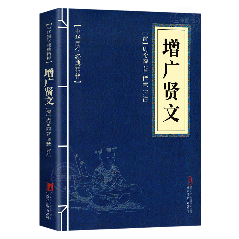 增广贤文正版 完整版 中华国学经典精粹 原文译文注释白话文对照 评析故事链接便于理解 经典人生哲学 小学生青少年课外阅读书籍曾 - 图3