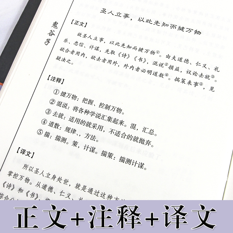 足本精装鬼谷子正版全译本精装无删减文学名著鬼谷子权衡谋略智慧励志成功心理学书籍无障碍阅读经典读物-图2