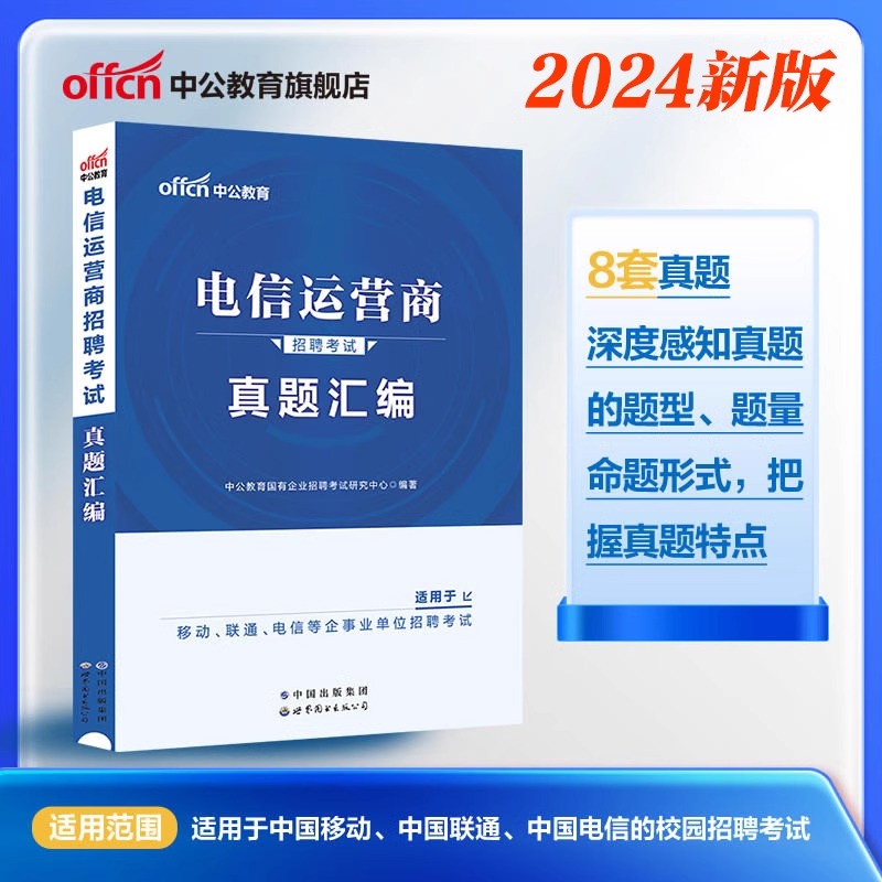 中公教育2024电信运营商招聘考试用书一本通历年真题模拟卷中国移动电信联通公司国企招聘考试教材题库资料浙江四川云南安徽山东省-图1