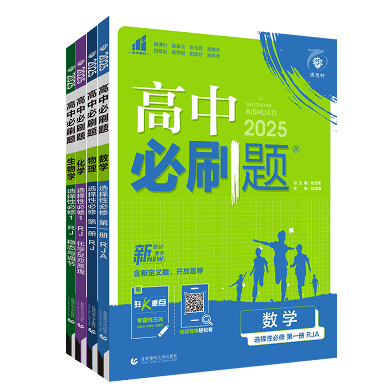 2024/2025新版高中必刷题数学物理化学生物选择性必修第一册人教版选修2同步练习册题高二下册语文地理历史政治英语必刷题选修一-图3