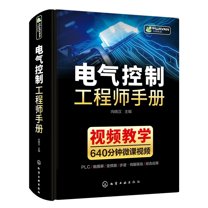 电气控制工程师手册电气控制线路与plc编程及应用变频器技术识图教材基础知识电工电路工程其自动化专业自学书籍从入门到精通-图2