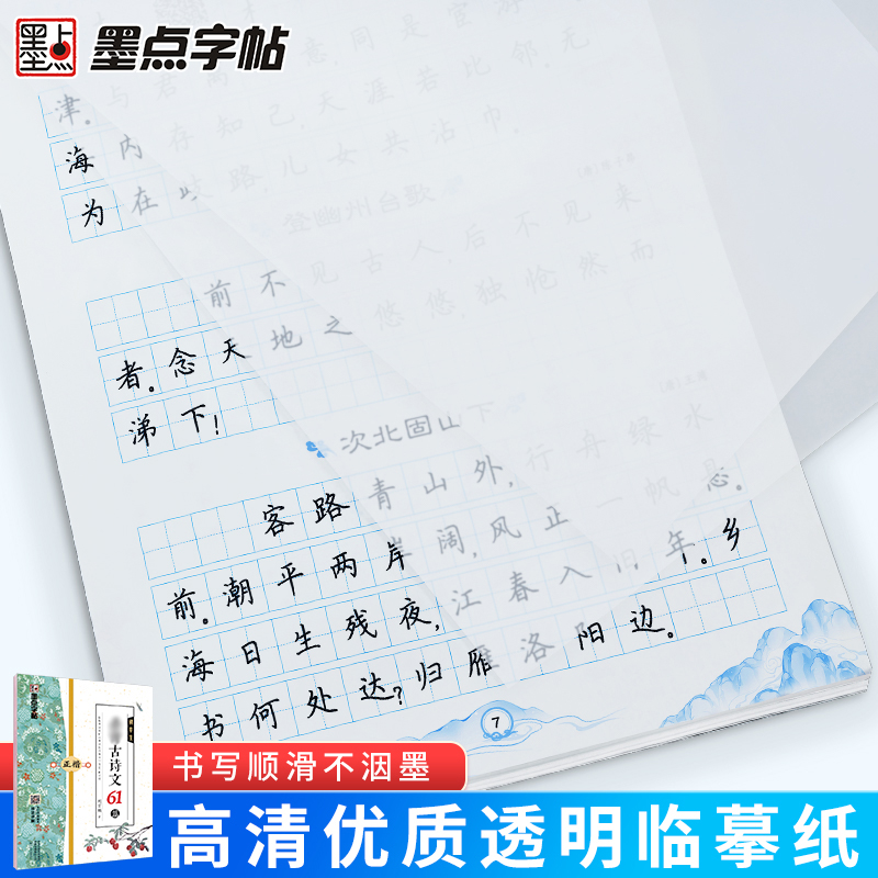 墨点字帖 初中生必背古诗文61篇正楷荆霄鹏书七八九年级789学生上下册必背古诗词阅读必古诗文语文诵读辅导练字临摹书练字帖描红 - 图3