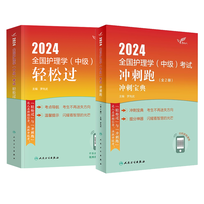 主管护师中级2024年护理学人卫版冲刺跑教材书考试指导历年真题库试卷易哈佛丁震军医习题轻松过随身记24内科外科妇产科试题练习题-图3