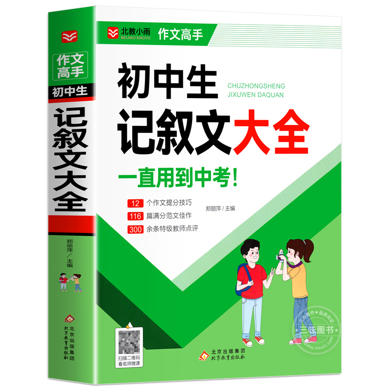 初中作文书新1000篇初中生记叙文语文满分写作技巧七八九年级作文素材辅导大全初一二三优秀作文选热点素材范文中考写作高分作文-图3