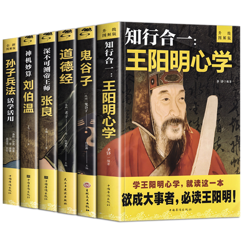 谋略书籍全套正版完整版 鬼谷子 道德经原著老子 知行合一王阳明心学 孙子兵法 帝王师张良 谋臣刘伯温 中国古代国学兵法智慧计谋 - 图3