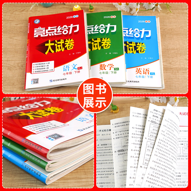 科目任选】2026春亮点给力大试卷语文数学英语七年级上下册江苏版7年级单元期中分类江苏各地期末试卷精选答案初一资料辅导书练习