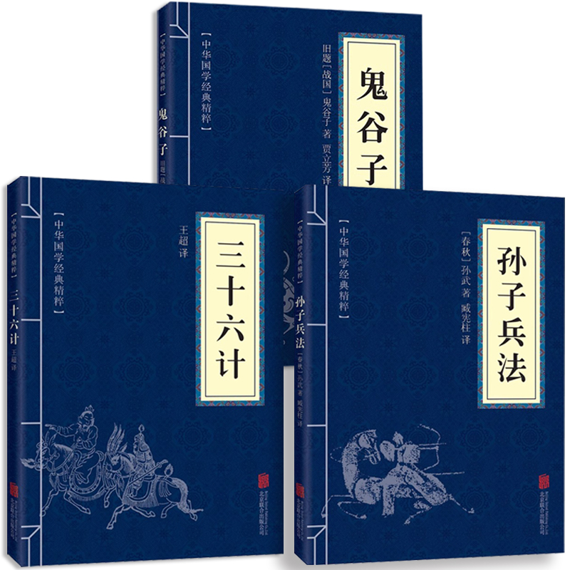 狂飙高启强同款孙子兵法与三十六计全套正版原著完整无删减36计和孙子兵法成人版谋略书籍原文白话译文注释商业战略解读小说鬼谷子 - 图3