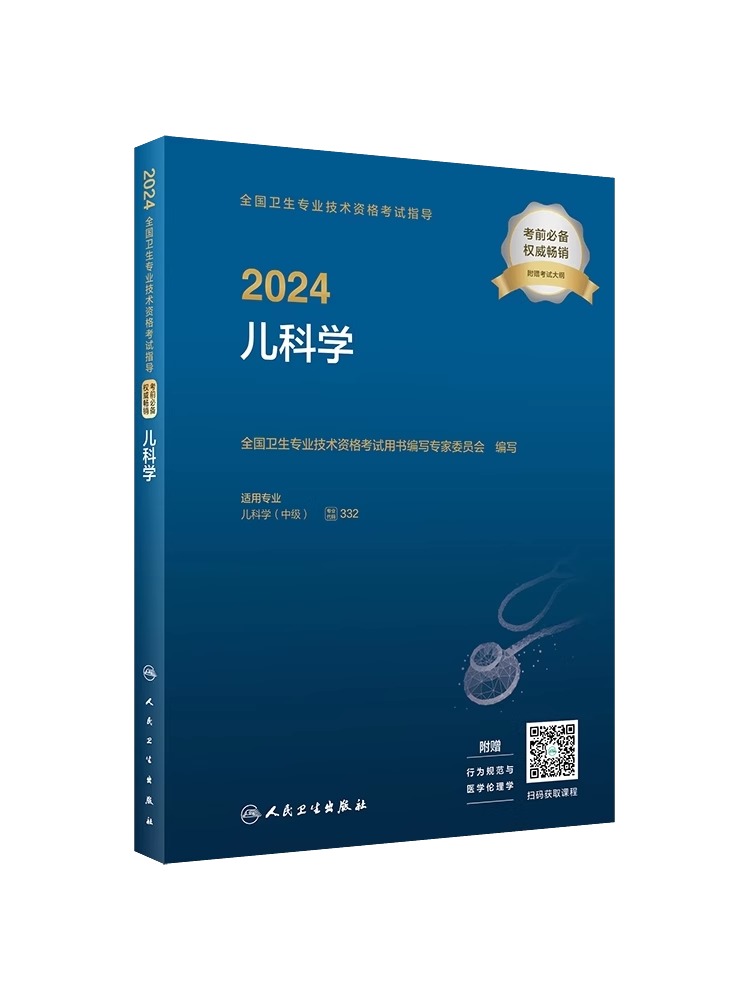 2024年儿科主治医师考试书人卫版2024儿科学中级考试指导教材人民卫生出版社全国卫生技术专业资格考试搭军医版历年真题库代码332-图3