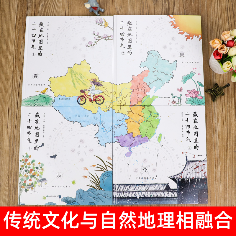 精装硬壳全套4册 藏在地图里的二十四节气 自然科普绘本 中国地图地理知识百科全书 传统文化节日习俗 小学生三四五六年级课外书 - 图0