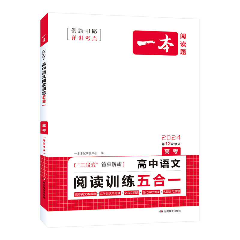 一本高中语文任选】2024高一二三高考语文阅读训练专项语文阅读训练五合一文言文古诗名句现代文技能语言文字应用专项应用专项练习-图3