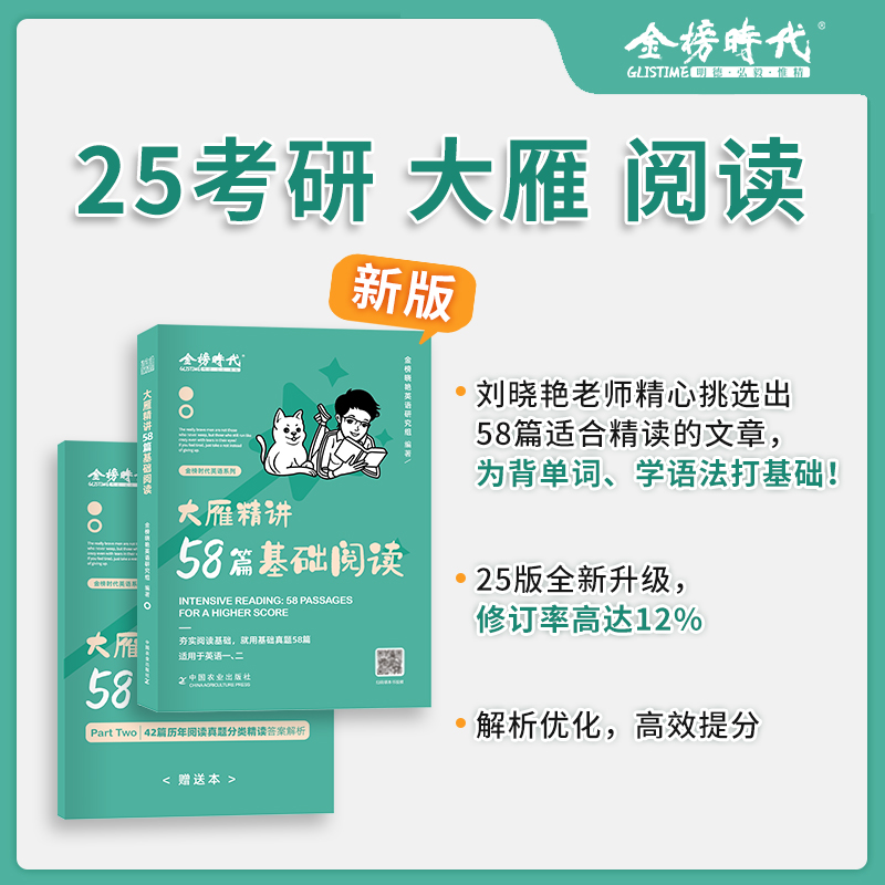 【官方店】2025考研英语刘晓艳大雁精讲58篇基础阅读2024词汇语法翻译阅读英语一二 刘晓燕带你记单词教你语法和长难句写作文 - 图0