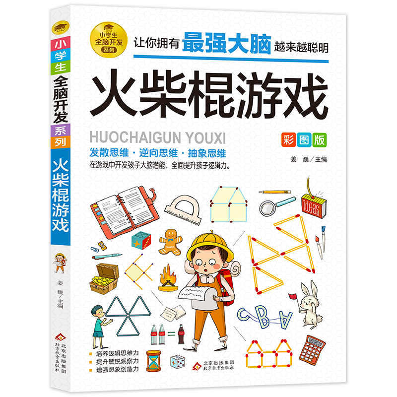 【任选2本9折】火柴棍游戏彩图版 小学生益智游戏 6--9-12岁潜能开发 儿童逻辑思维能力专注力训练 左右脑开发早教培养益智游戏书 - 图3