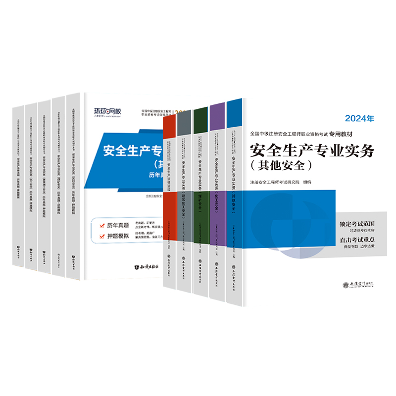 环球网校2024年初级安全注册工程师教材历年真题网课视频刷习题库其他化工建筑施工煤矿生产法律法规中级注安学霸四色笔记四川浙江 - 图3