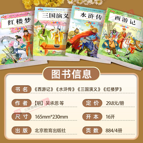 四大名著小学生版全套注音版西游记三国演义水浒传红楼梦原著正版思维导图青少年阅读课外书籍一年级二年级必读漫画故事儿童绘本物 - 图0
