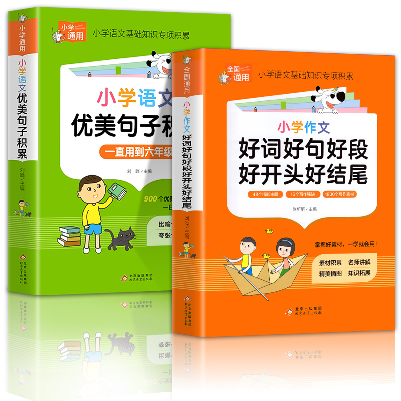 小学语文优美句子积累大全好词好句好段作文素材小学生一二年级三年级四五六年级修辞手法摘抄本比喻拟人排比句写作文技巧书籍人教 - 图3