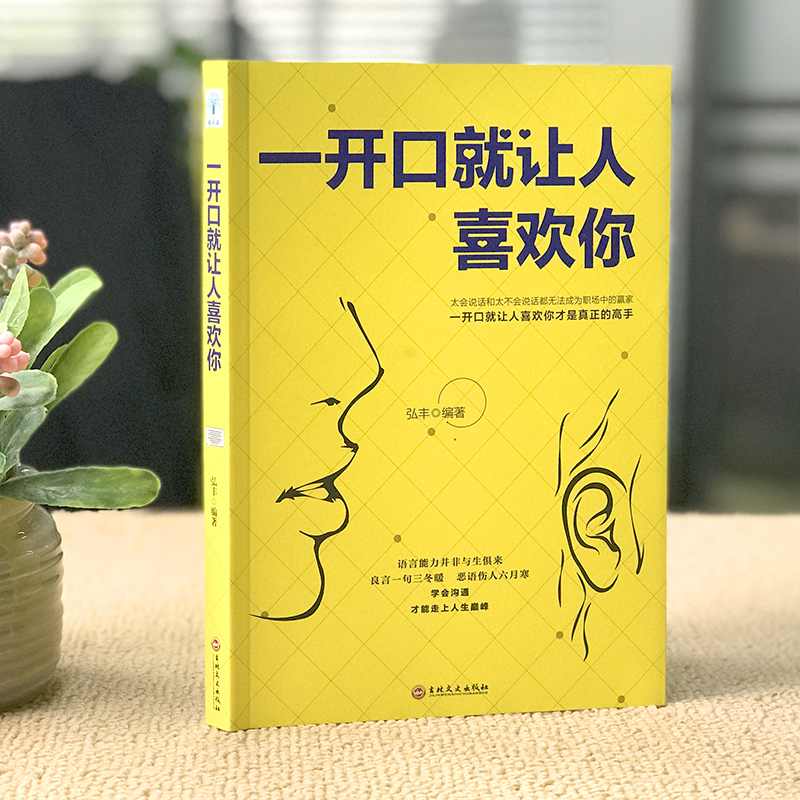 【3本15元】微阅读正版 一开口就让人喜欢你 说话之道跟任何人都能聊得来说话技巧的书销售技巧练口才训练书人际交往心理学 - 图0