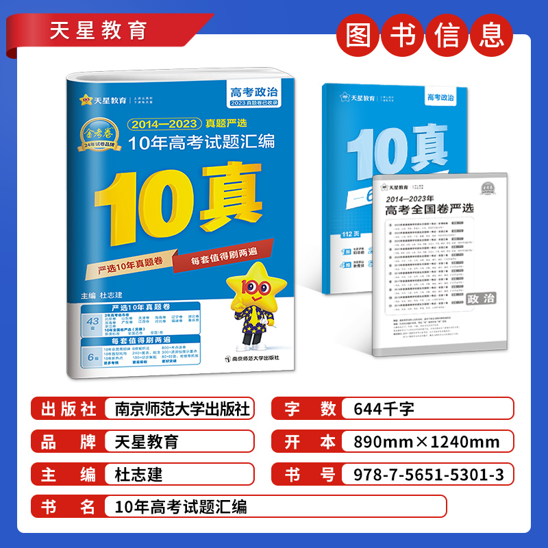 2024新版政治10年高考真题汇编金考卷政治通用2014-2023全国卷+省市卷 十年高考真题2022高考真题卷历年高考真题新教材政治 - 图0