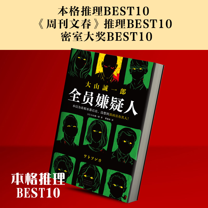 正版】全员嫌疑人短篇推理之神大山诚一郎本格推理小说登顶密室大奖BEST10多重反转烧脑神作孤岛模式悬疑推理惊悚小说书-图1