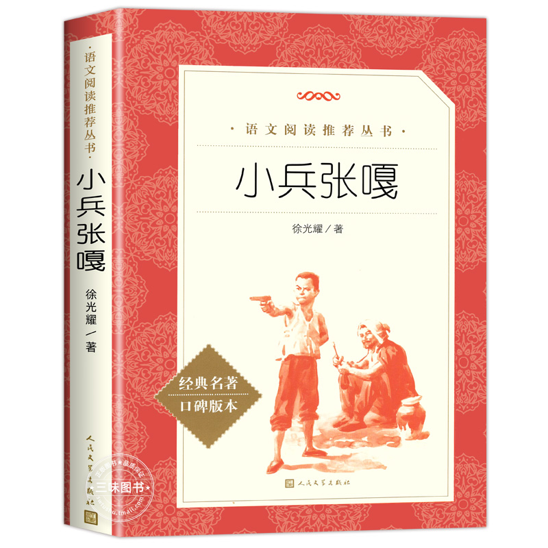 小兵张嘎五年级下册正版原著徐光耀著 人民文学出版社 三四五六年级下册必课外阅读书籍 小学生读物红色经典爱国主义教育书系 - 图3