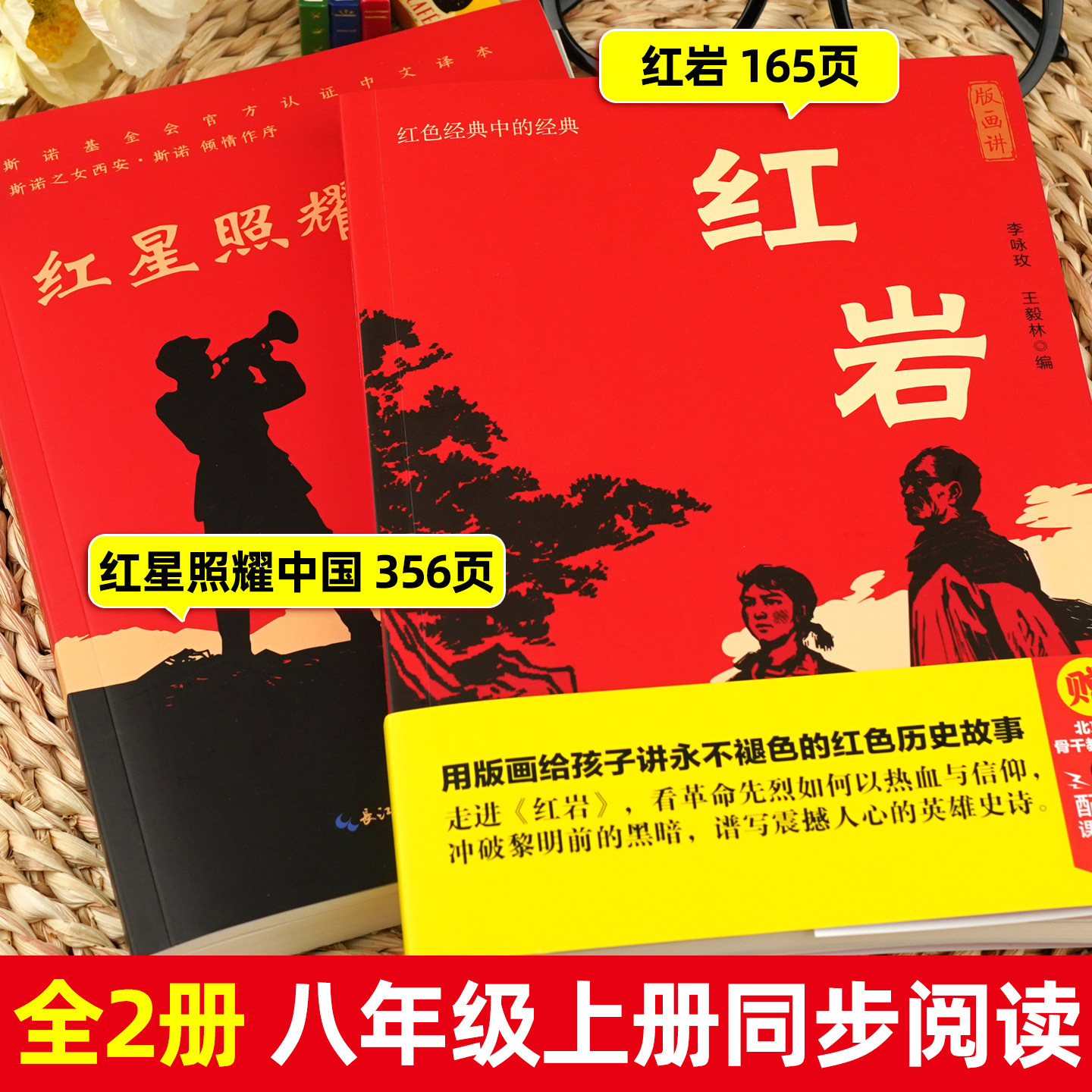 正版画讲红岩和红星照耀中国 八年级上册必读书正版原著 初二中学生课外阅读推荐书籍无删减完整版配套人民教育出版社人教版课本书