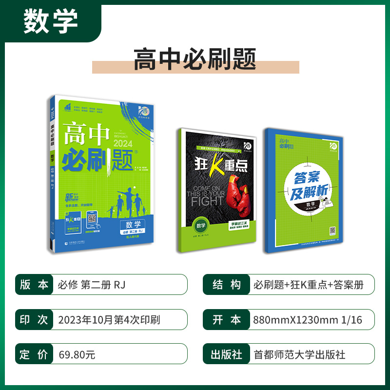 2024/2025新版高中必刷题数学必修第一册选择性必修一二三123人教版数学必修第二册RJ同步练习册复习资料高一高二必刷题选修一二三-图0