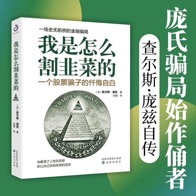 全新正版 我是怎么割韭菜的：一个骗子的悔过与自白 一场史无前例的金融骗局 写给每一位投资者股票投资金融投资书籍