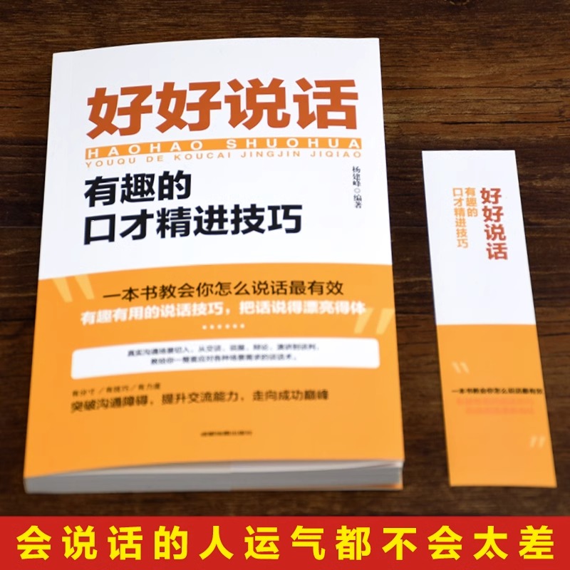 全套2册 好好接话的书 正版好好说话口才训练沟通艺术全知道即兴演讲与口才提高情商训练语言说话技巧回话技术会说话运气不会太差 - 图1