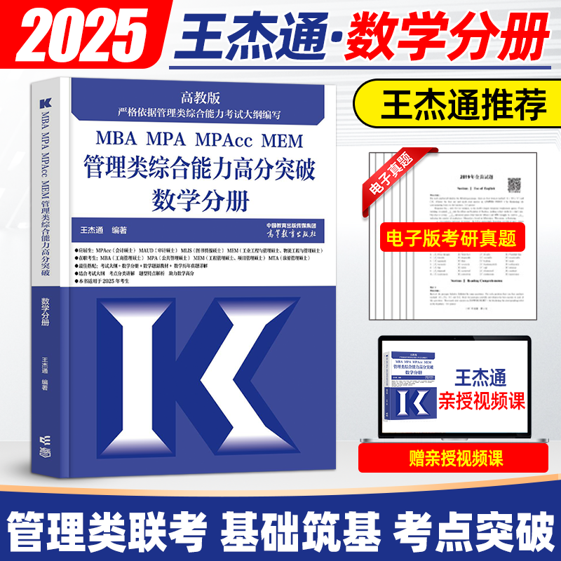 现货】王杰通2025题源教材数学分册MBA全国硕士研究生招生考试管理类联考历年真题详解冲刺模拟8套卷MBA MPA MPACC可搭陈剑25考研-图0