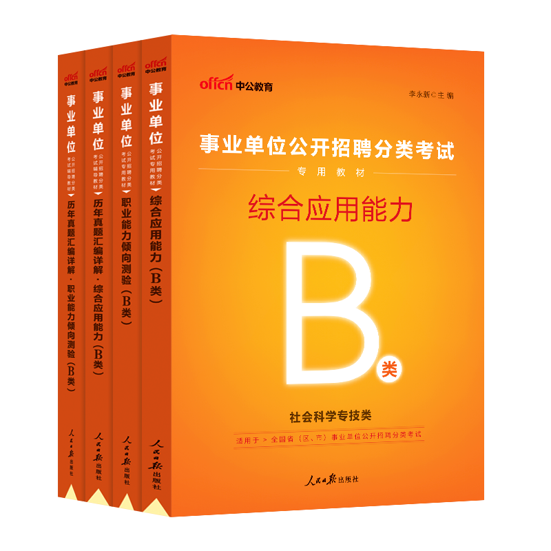 中公教育社会科学专技类b类事业单位B类事业编考试资料2024职业能力倾向测验和综合应用能力教材真题安徽贵州江西云南广西省联考de - 图3