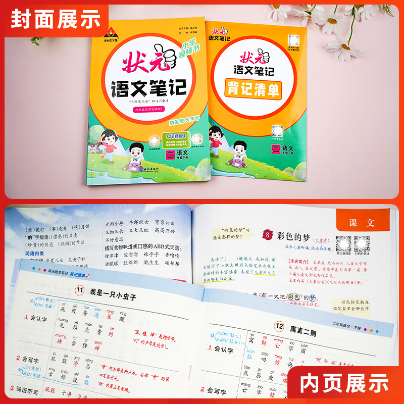 24春新版状元语文笔记二年级上下册语文课本原文教材全解2年级上下七彩课堂语文部编人教版学霸同步笔记复习辅导资料考前预习单-图1
