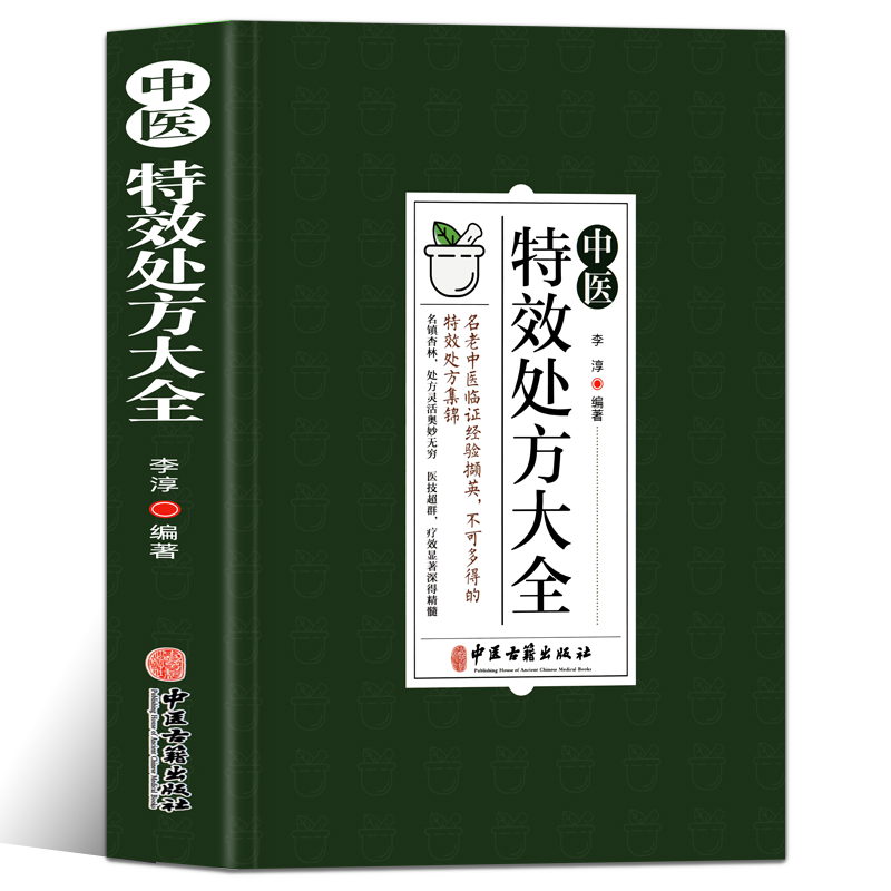 中医特效处方大全正版扁鹊中医入门书籍大全中药自学处方经典启蒙养生方剂李淳著神医秘方医书1982中医扁鹊李淳大全书处方集-图3