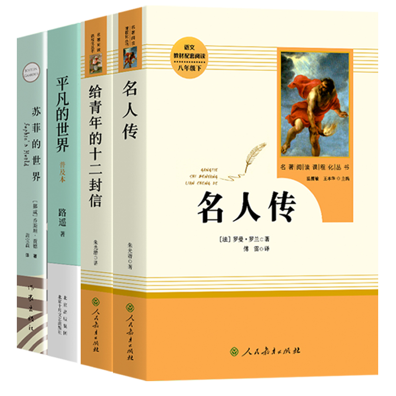 八下选读 平凡的世界路遥正版原著给青年的十二封信 名人传八年级必书籍读中学生名著阅读苏菲的世界 初中生课外阅读书籍 - 图3