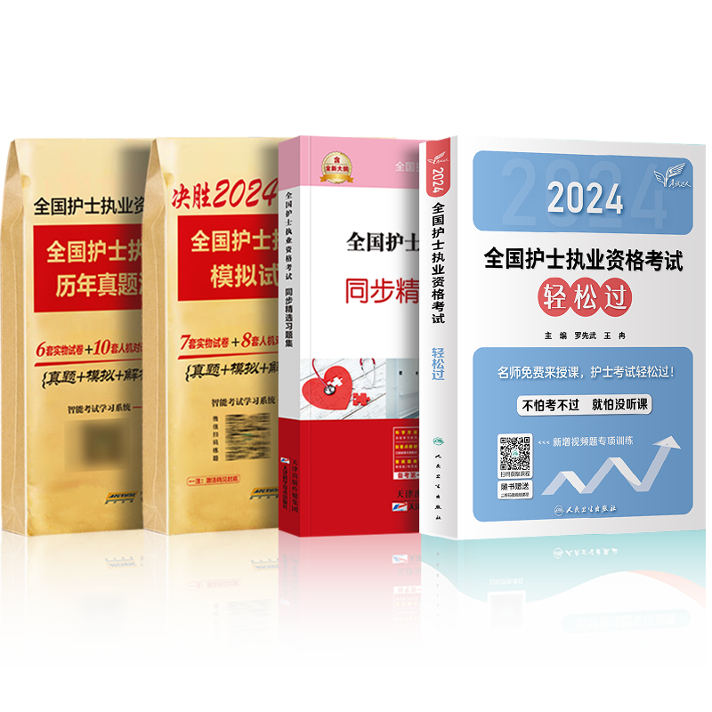 轻松过2024人卫版护考护士资格考试2024年护资护士证执业资格考试真题全国资格证考试书资料丁震历年雪狐狸军医职业人民卫生出版社-图3