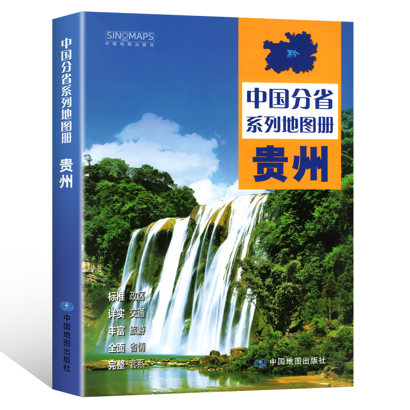 中国地图出版社出版】贵州地图册 中国分省系列地图册 高清彩印 自驾自助游 标注政区 详实交通 中国地图册初高中地理2024 - 图3